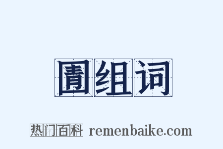圊组词是什么意思的图片